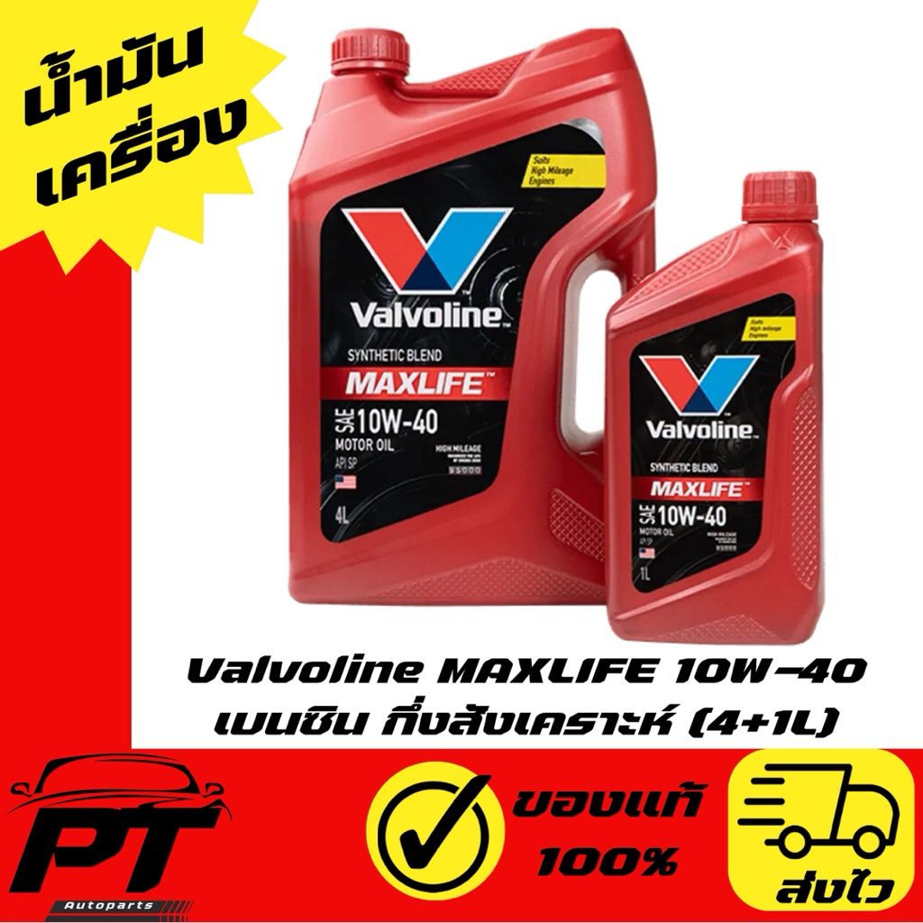 น้ำมันเครื่อง เบนซิน Valvoline MAXLIFE 10W-40 กึ่งสังเคราะห์ (4+1L)