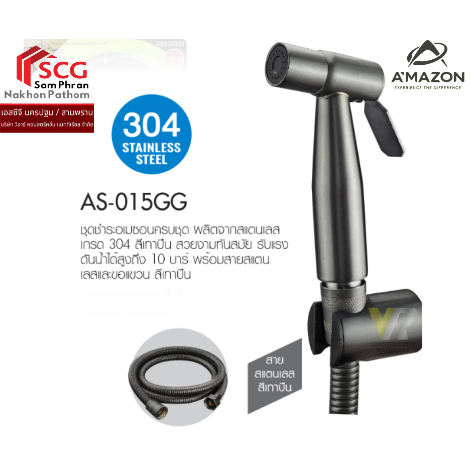 AMAZON รุ่น AS-015GG ชุดชำระอเมซอนครบชุด สีเทาปืน ผลิตจากสแตนเลสเกรด 304