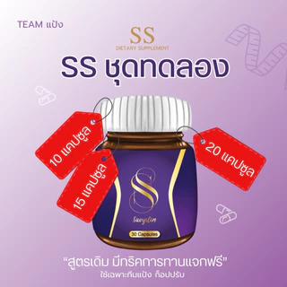 SSชุดทดลองสูตรเดิม🔥พร้อมส่ง+ทริคการทาน(ปิดชื่อสินค้า)