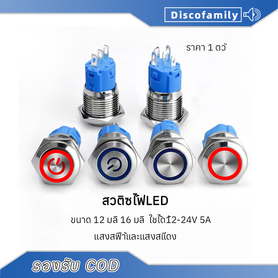 1 ชิ้น สวิตซ์ไฟLED ขนาด 12 มิล 16 มิล ใช้ได้12-24V 5A กดติด กดอีกทีดับ สวิทซ์สแตนเลส