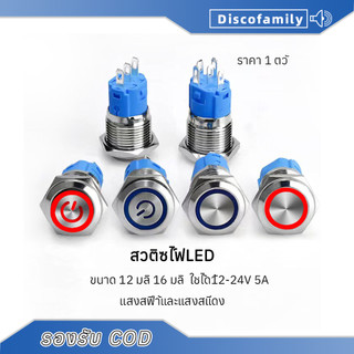 1 ชิ้น สวิตซ์ไฟLED ขนาด 12 มิล 16 มิล ใช้ได้12-24V 5A กดติด กดอีกทีดับ สวิทซ์สแตนเลส