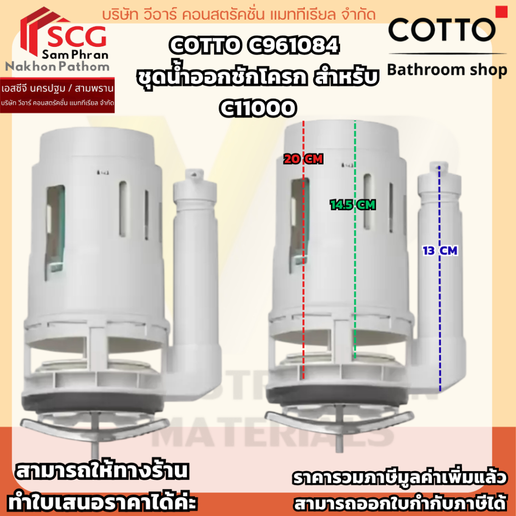 C961084 ชุดน้ำออกชักโครก สำหรับ C11000
