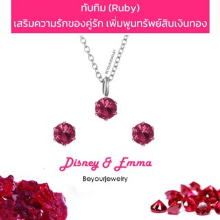 🔥SALE ทับทิม (Ruby) Disney+Emma จี้พลอย 4 mm พร้อมสร้อยคอ+ต่…