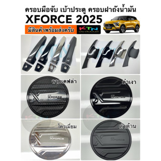 XFORCE ครอบมือจับ เบ้าประตู ครอบฝาถังน้ำมัน พร้อมส่ง (  กันร…