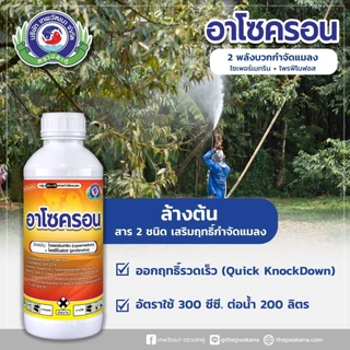 อาโซครอน (ยกลัง) สารป้องกันกำจัดแมลง ขนาด 1 ลิตร x 12ขวด