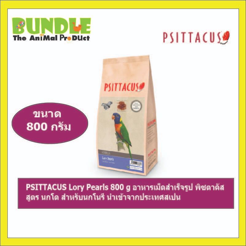 PSITTACUS Lory Pearls 800 g อาหารเม็ดสำเร็จรูป พิซตาคัส สูตร นกโต สำหรับนกโนรี นำเข้าจากประเทศสเปน