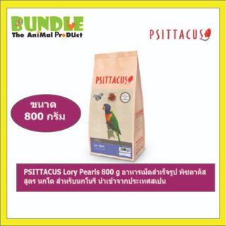 PSITTACUS Lory Pearls 800 g อาหารเม็ดสำเร็จรูป พิซตาคัส สูตร…