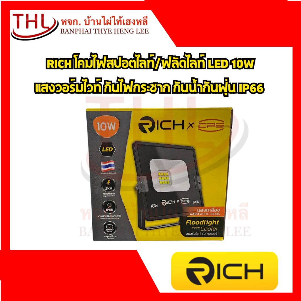 RICH โคมไฟสปอตไลท์/ฟลัดไลท์ LED 10W แสงวอร์มไวท์ กันไฟกระชาก กันน้ำกันฝุ่น IP66