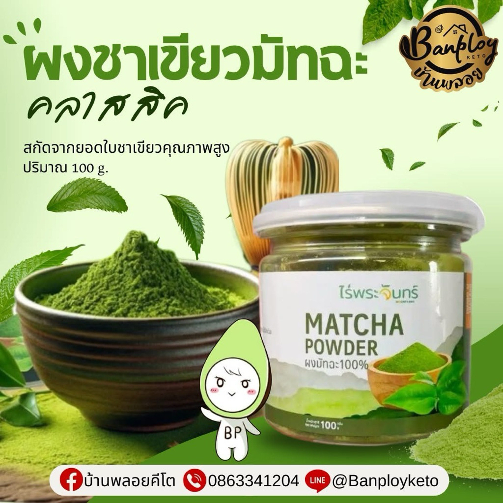 KETO ผงชาเขียวมัทฉะคลาสสิคแท้ ไร่พระจันทร์ สกัดจากยอดใบชาเขียวคุณภาพสูง 100 กรัม