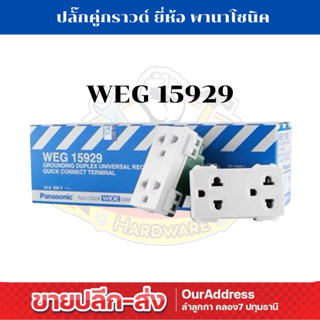 (ต่อตัว) ปลั๊กคู่กราวด์ ยี่ห้อ พานาโซนิค รุ่น WEG15929