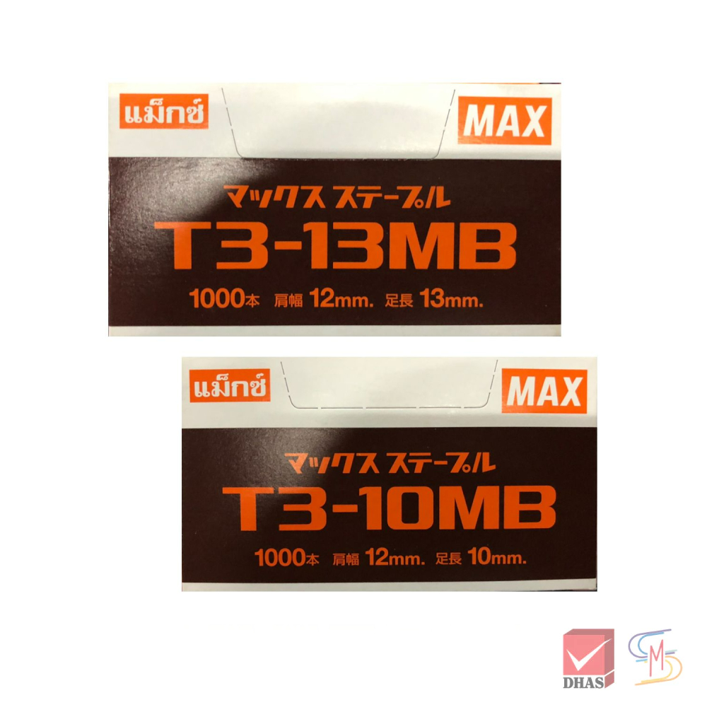 Max ลวดยิง ลวดเย็บกระดาษ No.T3-10MB และ No.T3-13MB จำนวน 1 กล่อง