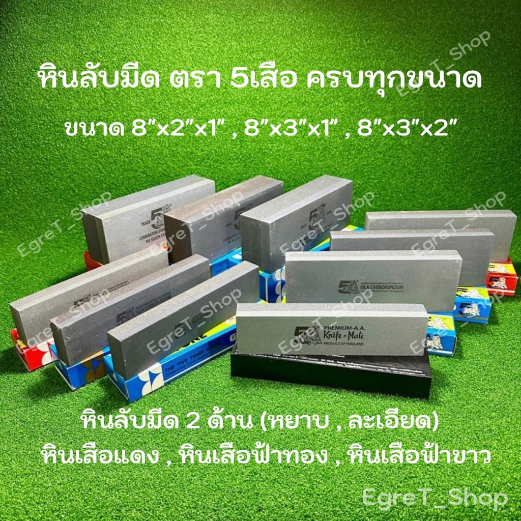 หินลับมีด ตรา 5 เสือ ขนาด 8x2x1, 8x3x1, สีแดง, สีฟ้าทอง, สีฟ้าขาว ที่ลับมีด หินฝนมีด