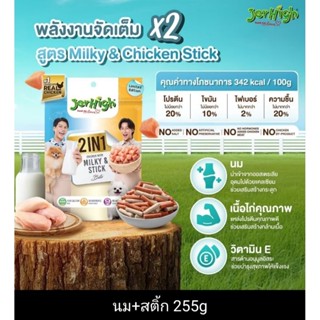 JerHigh 2 in 1ขนมสุนัข รสMILKY & STICK ขนาด 225 กรัม ชิ้นนุ่…