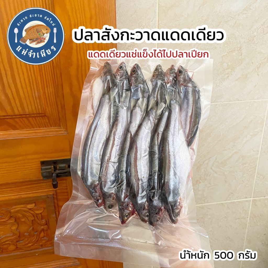 ปลาสังกะวาดแดดเดียว 500 กรัม
