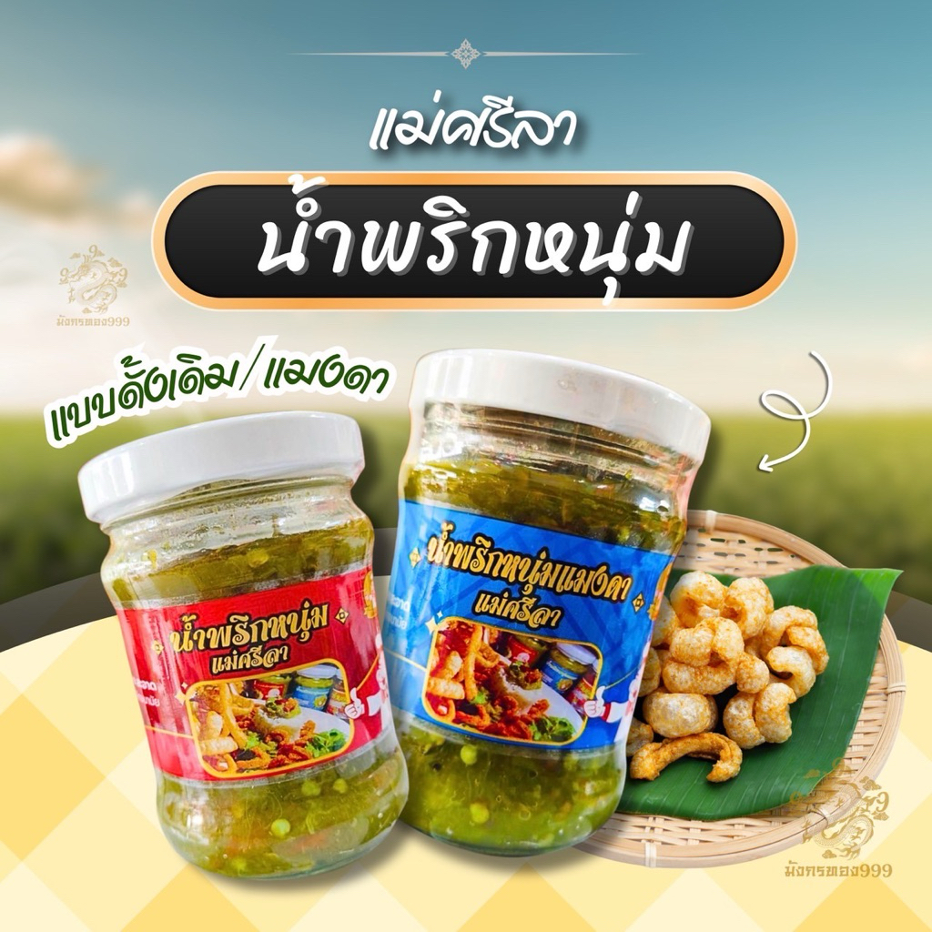 น้ำพริก แม่ศรีลา น้ำพริกหนุ่ม น้ำพริกหนุ่มแมงดา ขนาด 200 กรัม  กระปุกขวดแก้ว