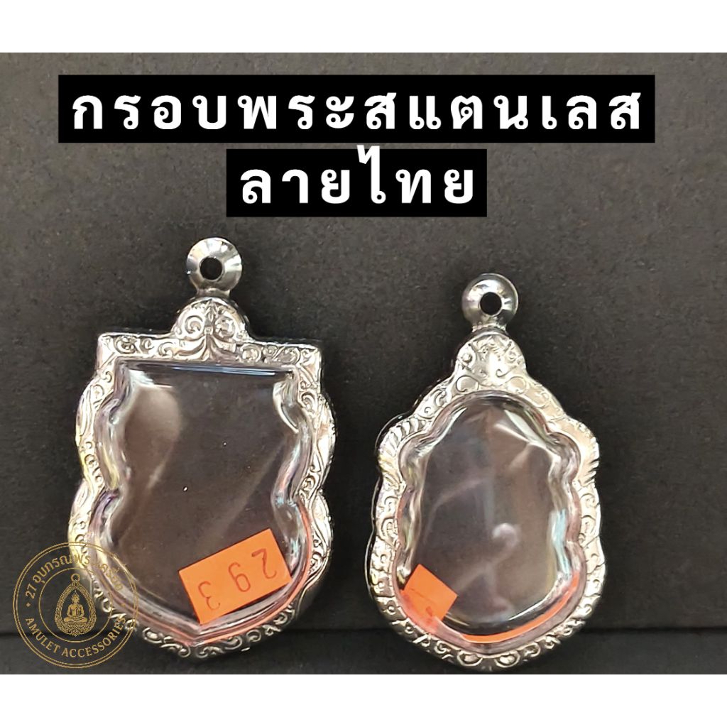 กรอบพระสแตนเลส ลายไทย กรอบพระเสมา