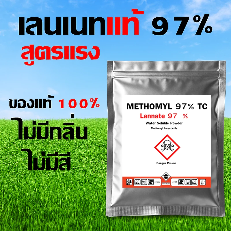 (สูตรแรง) เมโทมิลกำจัดสัตว์ทุกชนิด กำจัดหนอน แลนเนท97% ของแท้ ไร้กลิ่น แลนเนต แลนเนทยาเบือ กำจัดแมลง เพลี้ย