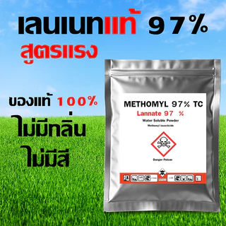 (สูตรแรง) เมโทมิลกำจัดสัตว์ทุกชนิด กำจัดหนอน แลนเนท97% ของแท้ ไร้กลิ่น แลนเนต แลนเนทยาเบือ กำจัดแมลง เพลี้ย