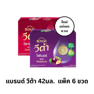 แบรนด์วีต้า 42มล.x6ขวด มีให้เลือก 2 สูตร พรุนและเบอร์รี่