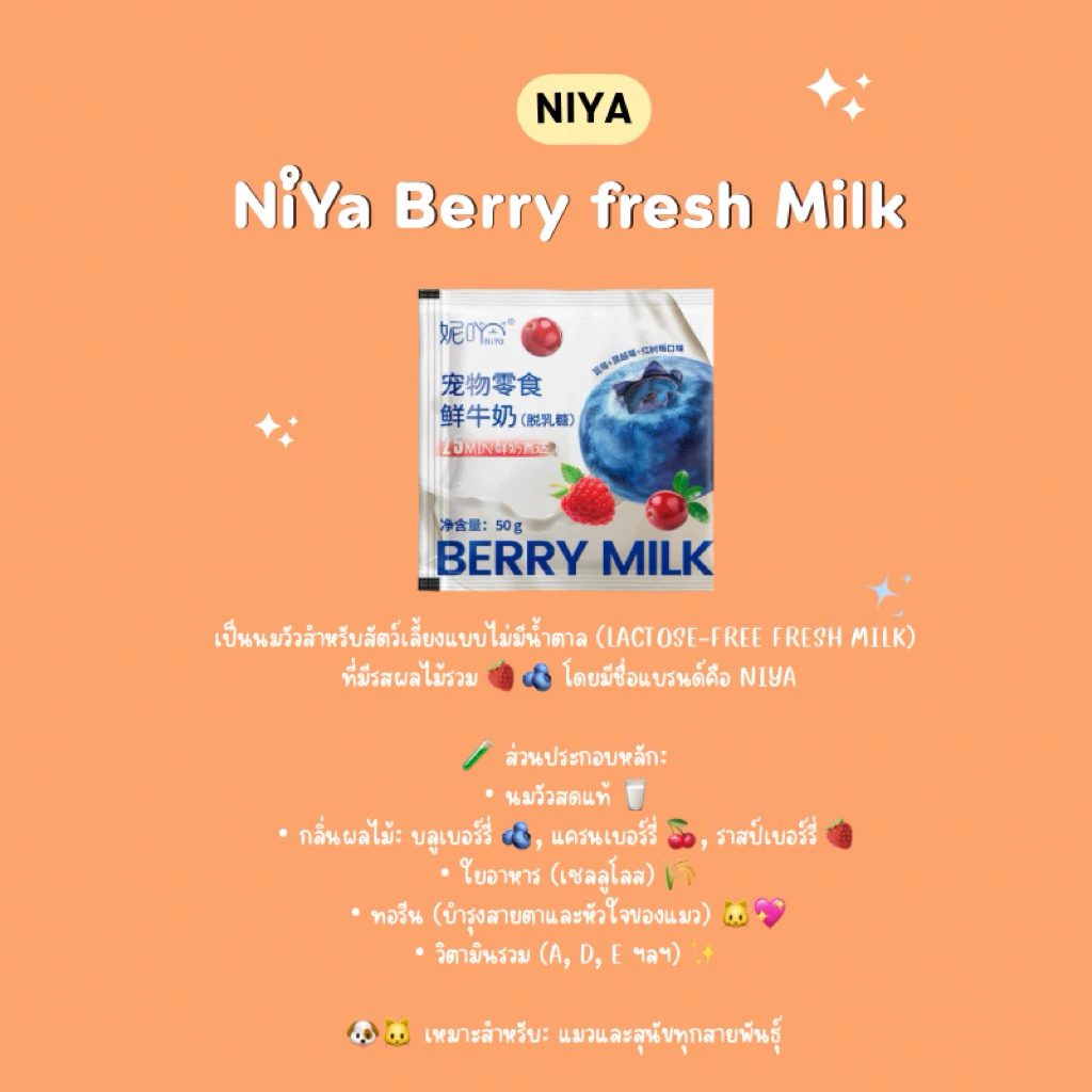 (แบ่งขายต่อซอง) Niya Berry fresh Milk นมสดเบอร์รี่สำหรับสัตว์เลี้ยง(ไม่มีน้ำตาล) 50g.1ซอง (สินค้าพร้อมส่งจากไทย🇹🇭) thumbnail 3