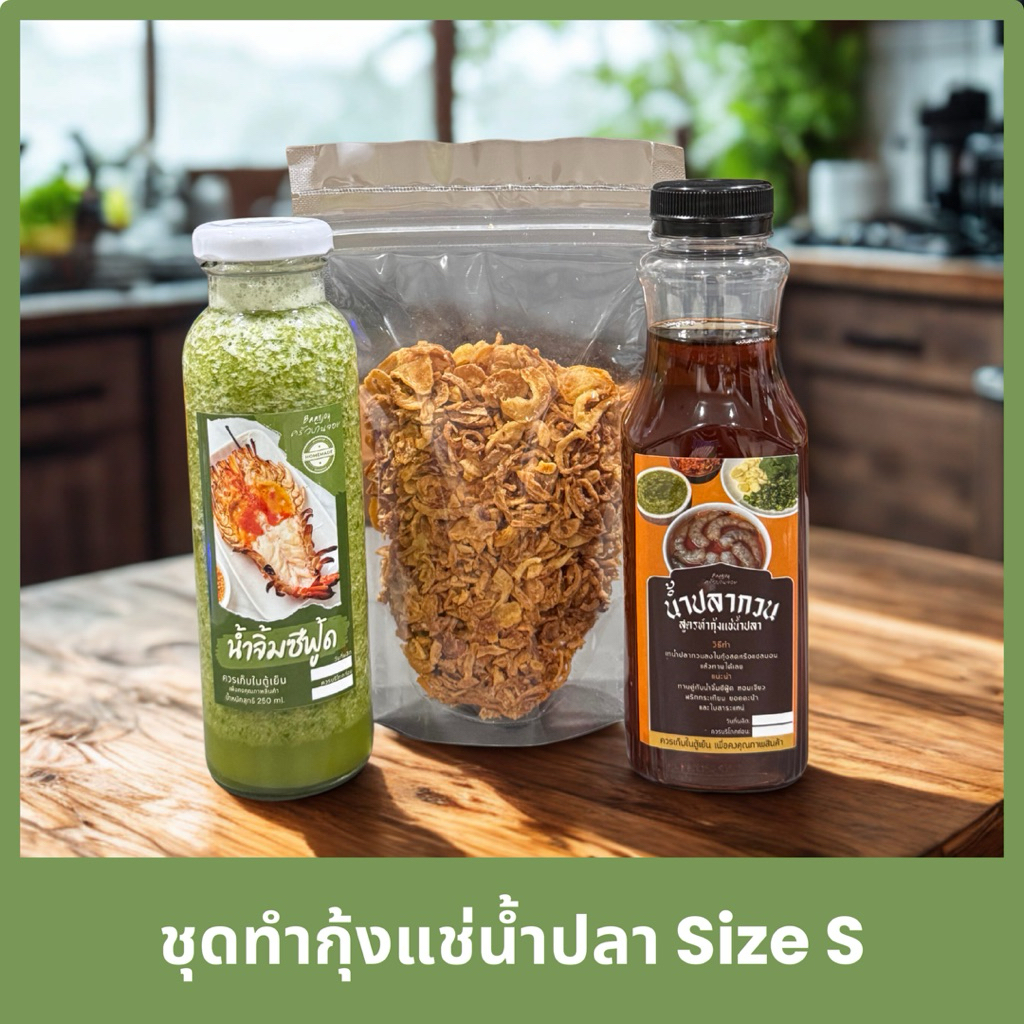🔥น้ำปลากวน🔥สำหรับทำกุ้งแช่ทำปลา