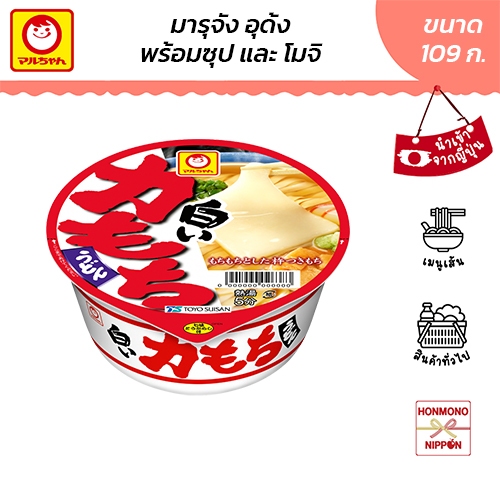 มารุจัง อุด้ง พร้อมซุปและโมจิ ขนาด 109 กรัม - Maruchan Shiroi Chikara Mochi Udon