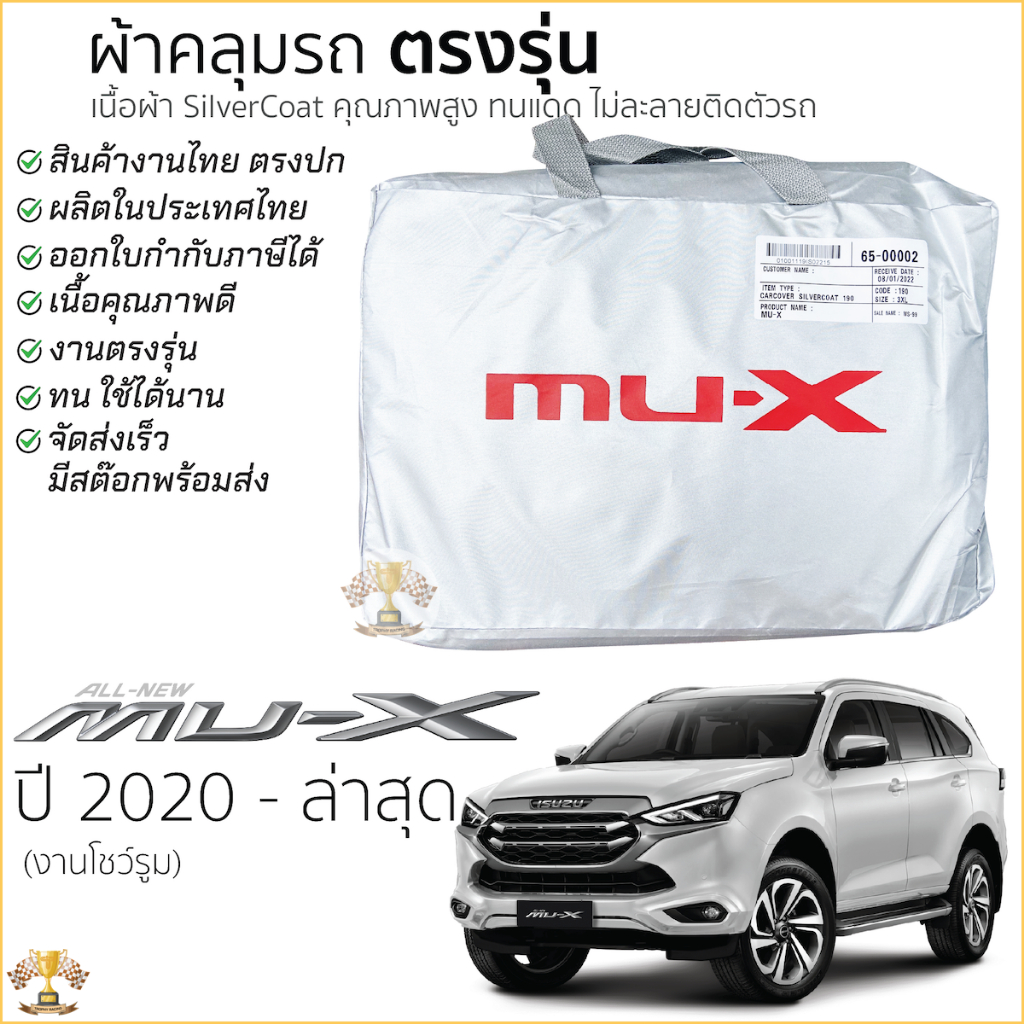ผ้าคลุมรถ ISUZU MU-X ตรงรุ่นเนื้อผ้า Silver Coat 190C ทนแดด ไม่ละลาย isuzu mux ผ้าคลุมรถยนต์ อีซูซุ มิว-เอ็กซ์