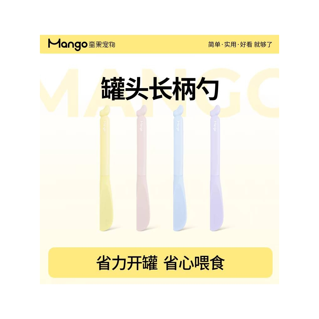 [กดติดตามรับคูปองlส่วนลด] MANGO ช้อนตัก/ที่เปิดประป๋อง