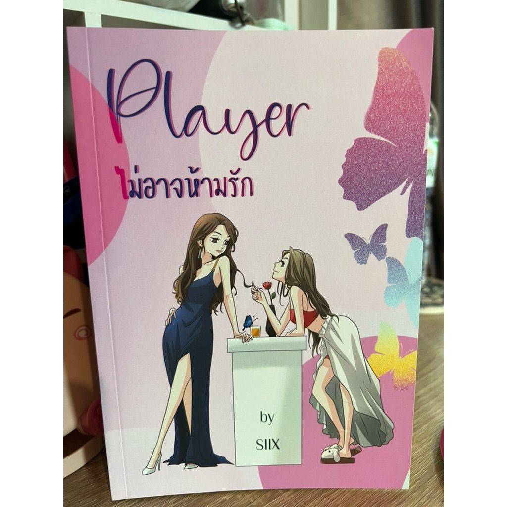 นิยาย Player ไม่อาจห้ามรัก