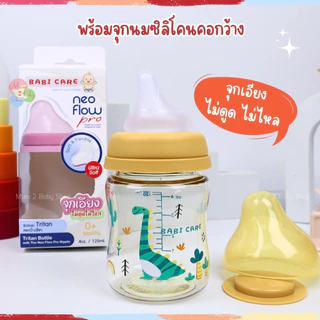 Babi care ขวดนมคอกว้างไทรทันสีชา 4oz,8oz จุกเอียงไม่ดูดไม่ไหล เสมือนเต้านมแม่ เบบี้แคร์ Neo Flow Pro