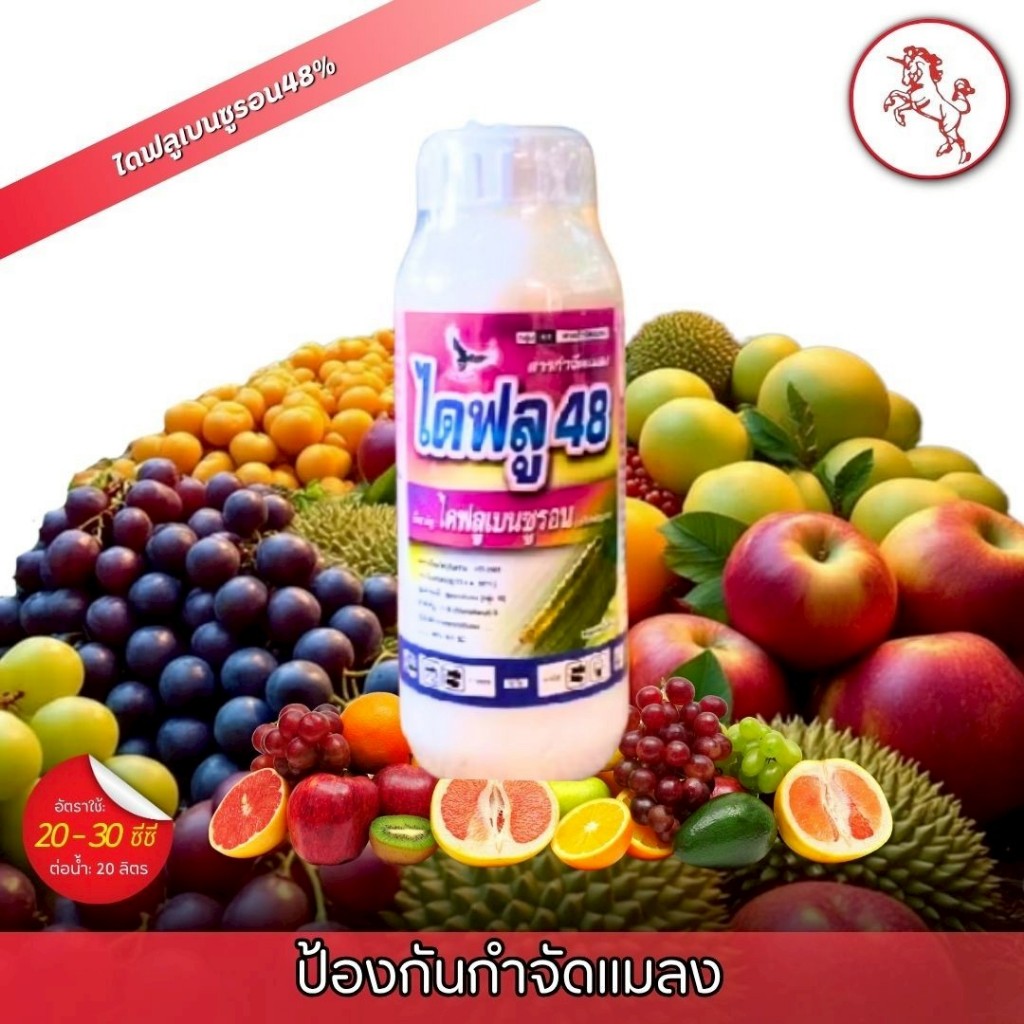 ไดฟลู48 (ไดฟลูเบนซูรอน48%) 500ซีซี ป้องกันกำจัดแมลง คุมไข่หนอน หนอนชอนใบ หนอนใยผัก หนอนม้วนใบข้าว