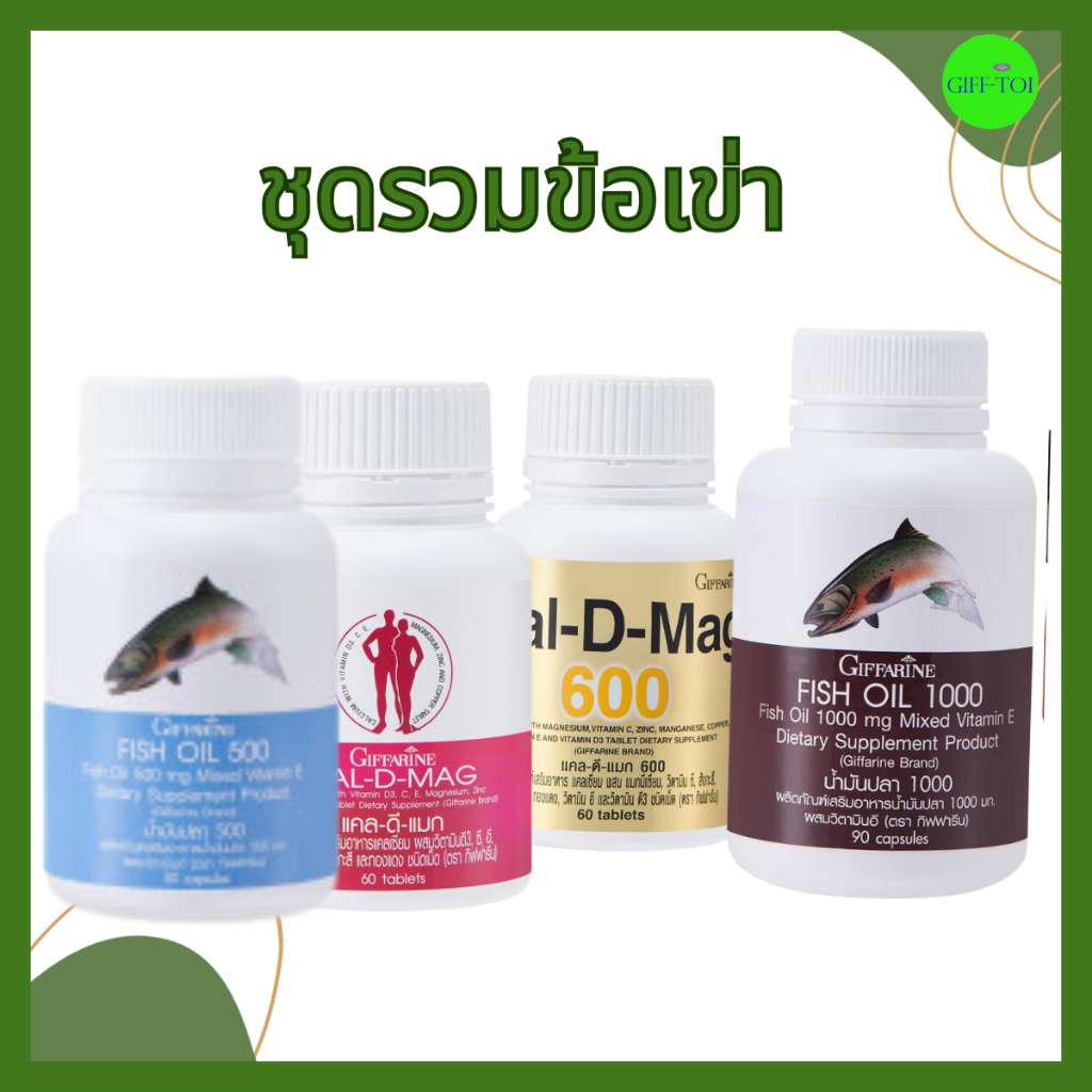 น้ำมันปลา แคลเซียม กิฟฟารีน Fish oil & Calcium ชุดดูแลข้อเข่า   สมอง กระดูก