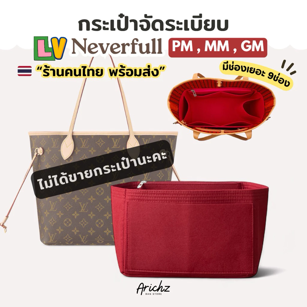 จัดระเบียบ L-V Neverfull (ร้านคนไทย🇹🇭พร้อมส่ง) มีครบทุกไซส์ "PM/MM/GM" ตรงรุ่นทุกไซส์ งานตัดของร้านเอง มีส่งด่วน