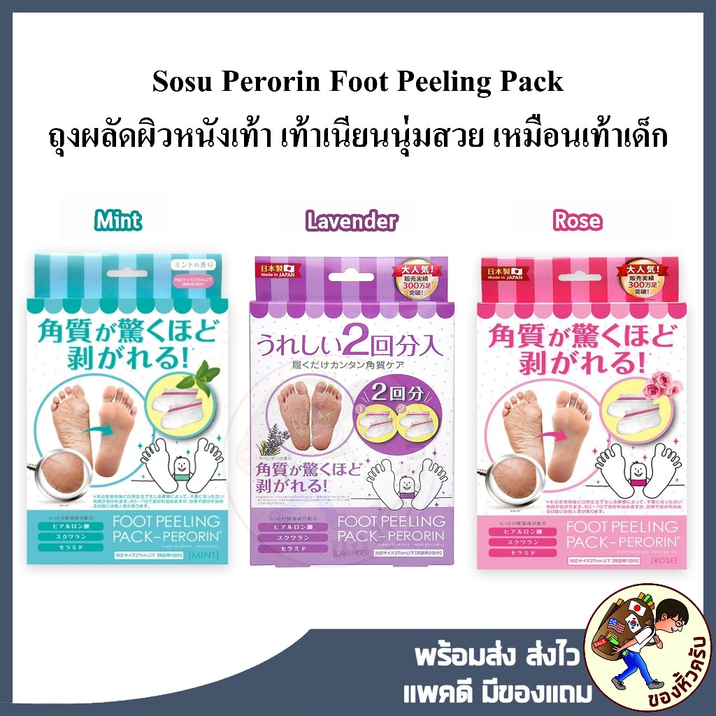 [พร้อมส่ง] Sosu Perorin Foot Peeling Pack  เปโรริน ฟุต พีลลิ่ง ถุงผลัดผิวหนังเท้า เท้าเนียน ลอกเท้า