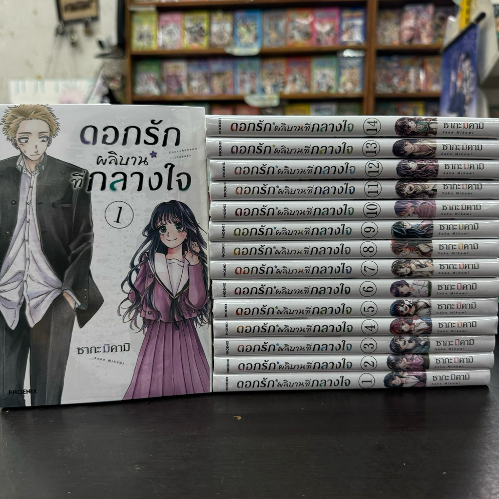 ดอกรักผลิบานที่กลางใจ ยกชุด เล่ม1-14 หนังสือการ์ตูน มังงะ มือหนึ่ง