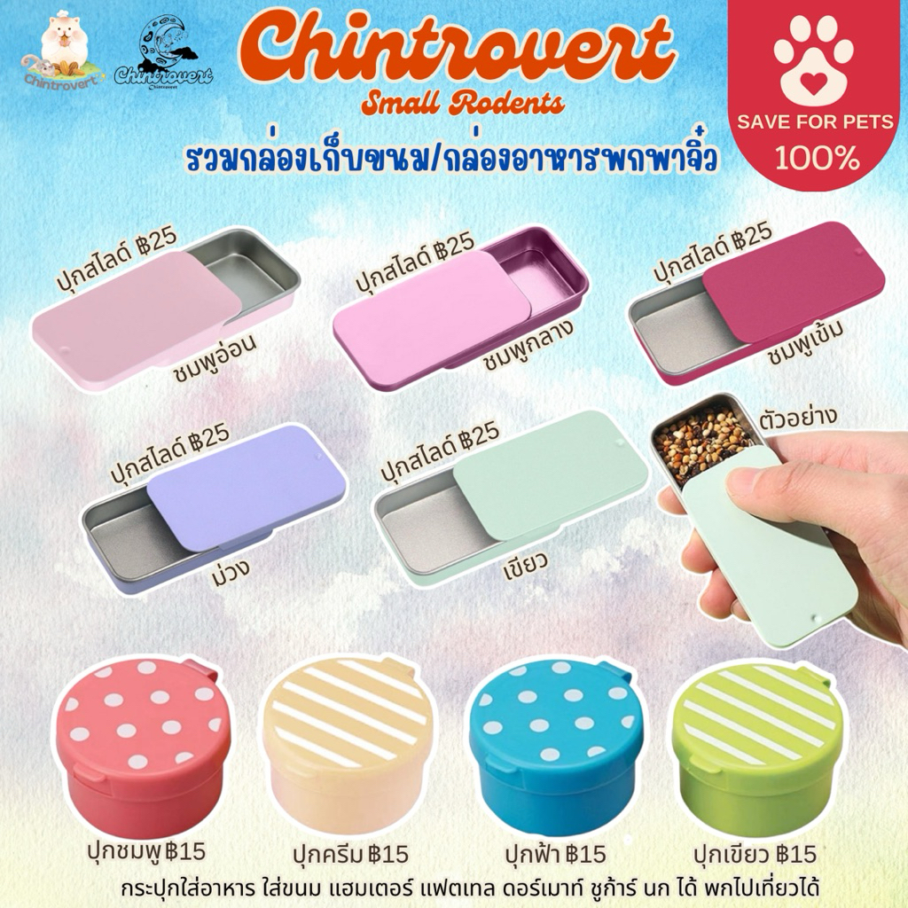 Chintrovert ✨| กระปุกใส่อาหาร-ขนม พกพาสะดวกทุกที่ สำหรับแฮมเตอร์ สัตว์ฟันแทะ นก