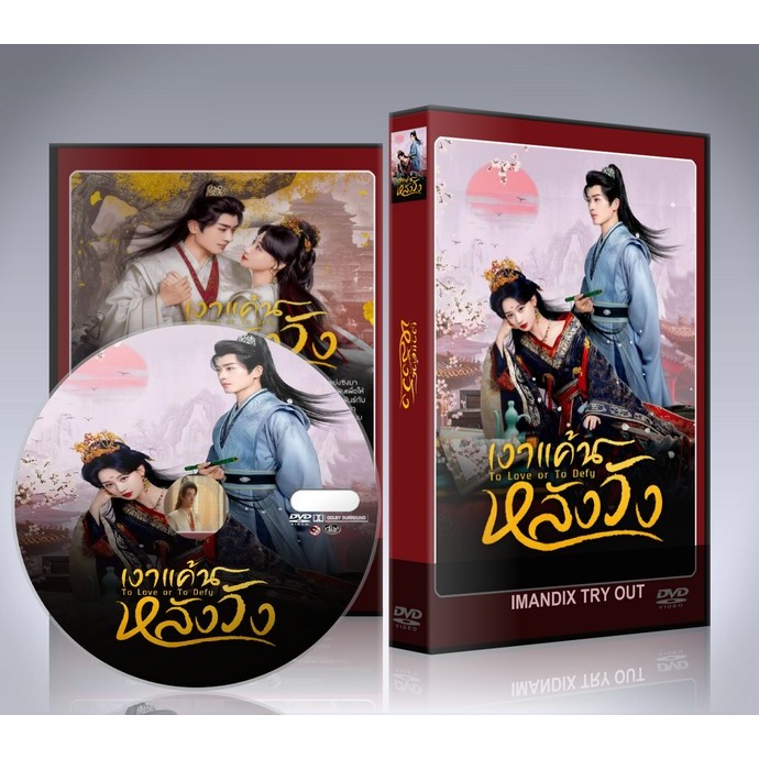 ซีรี่ย์จีน To Love or To Defy (2025) เงาแค้นหลังวัง DVD 2 แผ่นจบ.