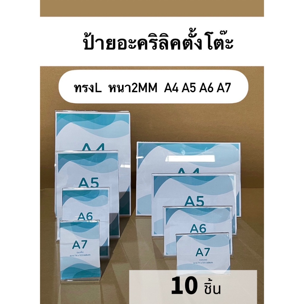 ป้ายอะคริลิคตั้งโต๊ะ สีใส หนา2mm ทรงL A4-A5-A6-A7 แนวตั้ง-แนวนอน