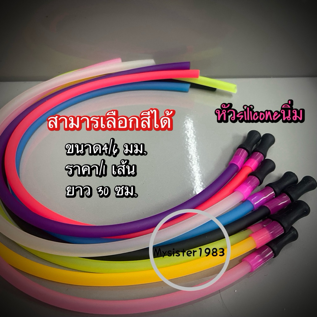 สายยางสิลิโคนพร้อมหัวขนาด4x6 cm. เลือกสีได้ค่ะ