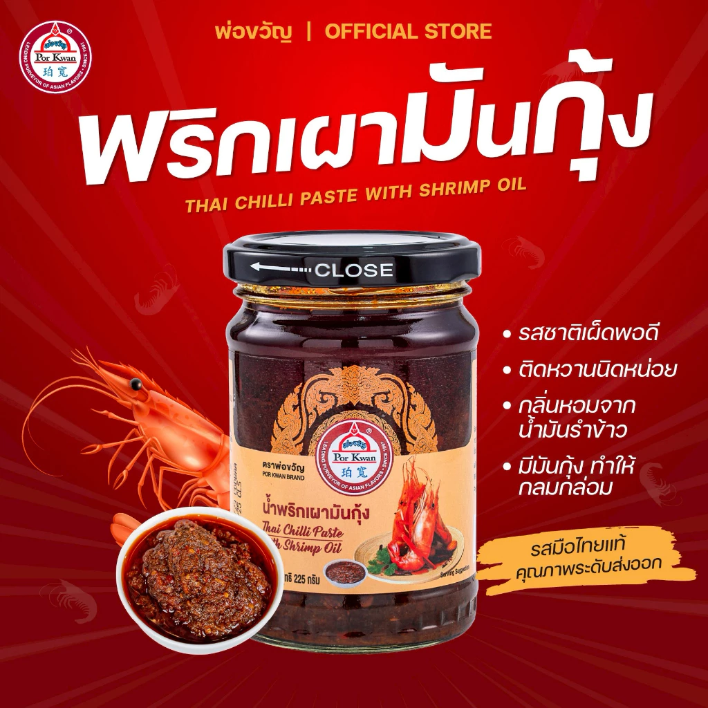 น้ำพริกเผามันกุ้งแท้ พ่อขวัญ | สูตรเข้มข้น หอมมัน อร่อยถึงรสไทย | Shrimp Paste Chili Jam by Por Kwan Premium Thai Chil