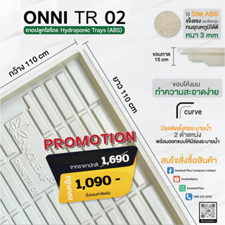 ถาดปลูกไฮโดร ขนาด 110 X 110 CM (รวมค่าจัดส่ง)