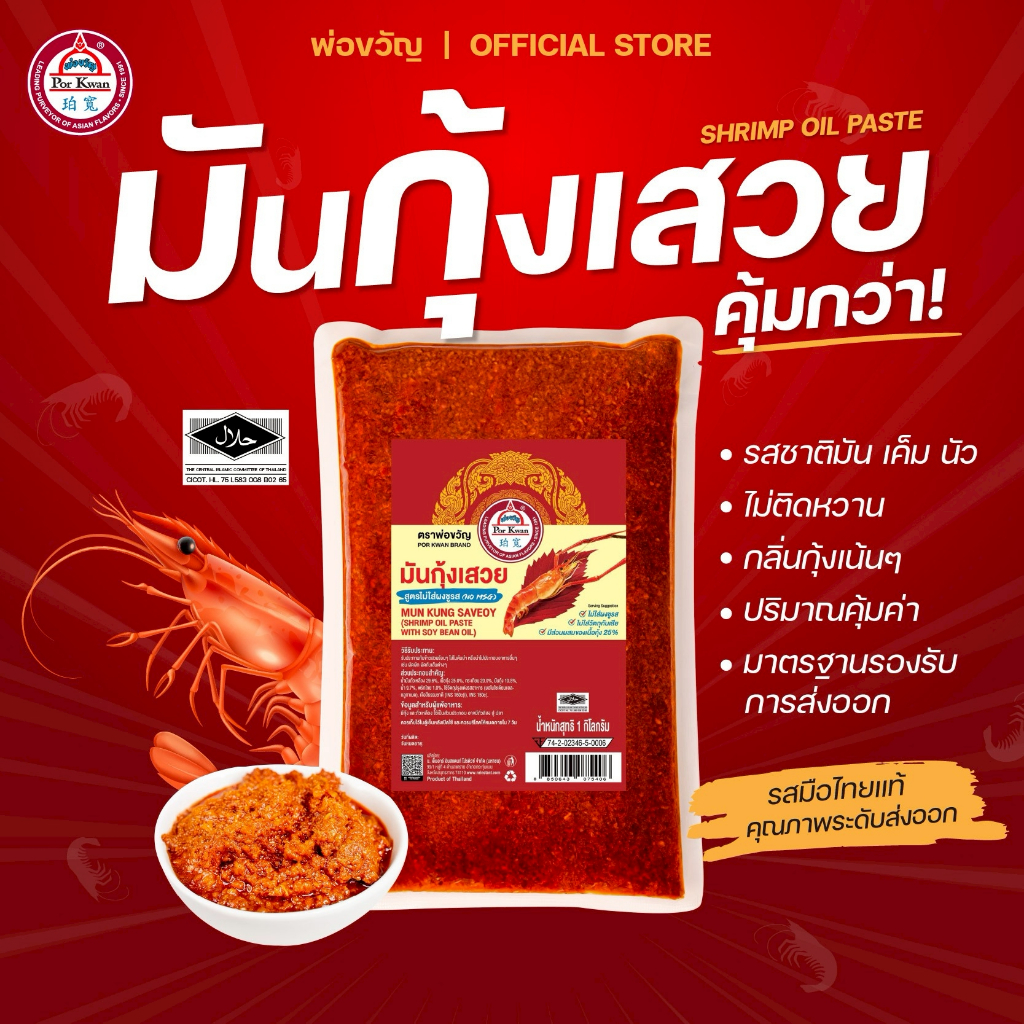 มันกุ้งเสวย ตราพ่อขวัญ – แพ็คใหญ่ 1 กิโลกรัม สำหรับประกอบอาหารในปริมาณมากพา