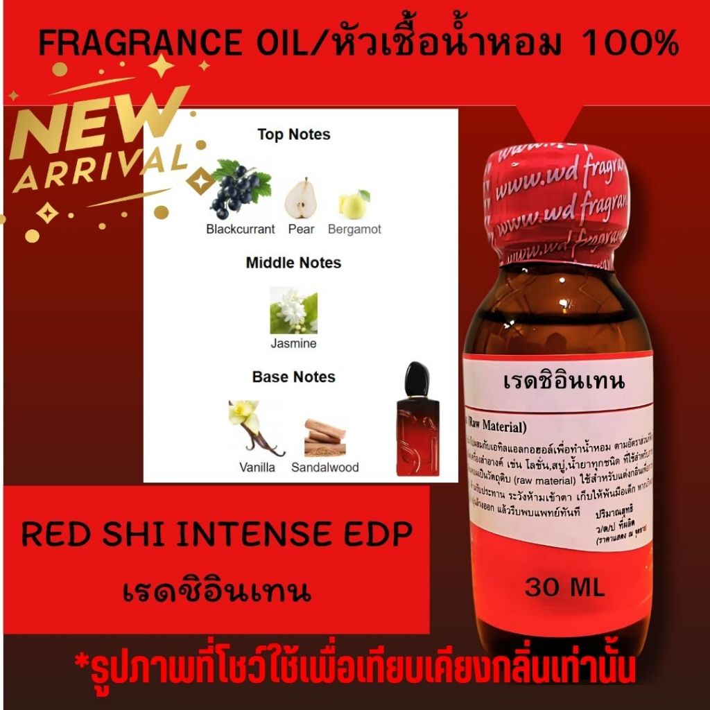 หัวน้ำหอม100%  กลิ่น RED SHI INTENSE เรดชิอินเทน กลิ่นหอมละมุน  น่าหลงใหล หัวเชื้อน้ำหอมฉีดกาย เครื่องสำอาง
