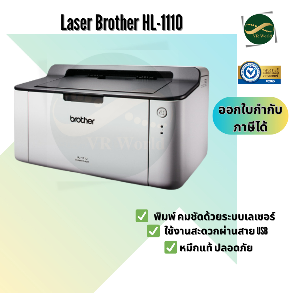 เครื่องพิมพ์เลเซอร์ BROTHER HL-1110 พิมพ์ได้เฉพาะขาว-ดำ แถมหมึกแท้1ชุดฟรี + รับประกันศูนย์ 2 ปี