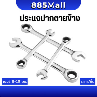 ประแจปากตายข้าง ประแจแหวนก็อกแก็กข้าง ประแจผสม ประแจรวม ประแจปากตายข้าง แหวนข้าง เบอร์ 8-19 มม.( ร้านพร้อมส่งในไทย )