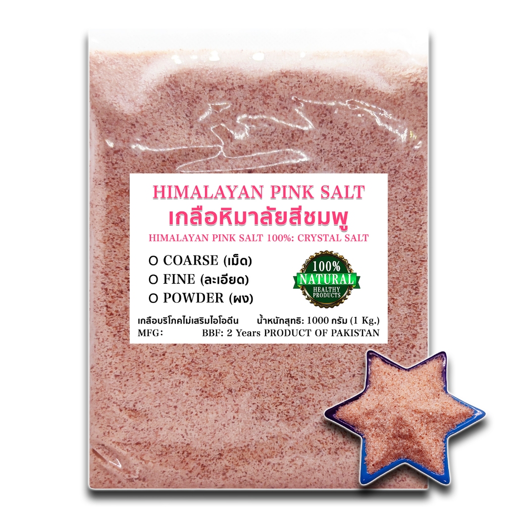 เกลือหิมาลัยสีชมพู 1 กก. Himalayan Pink Salt 1 kg Food Grade ของแท้ เกรดบริโภค ส
