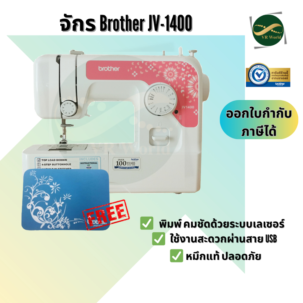 Brother จักรเย็บผ้า Brother รุ่น JV-1400 พร้อมอุปกรณ์มาตราฐาน รับประกันสินค้า 1 ปี