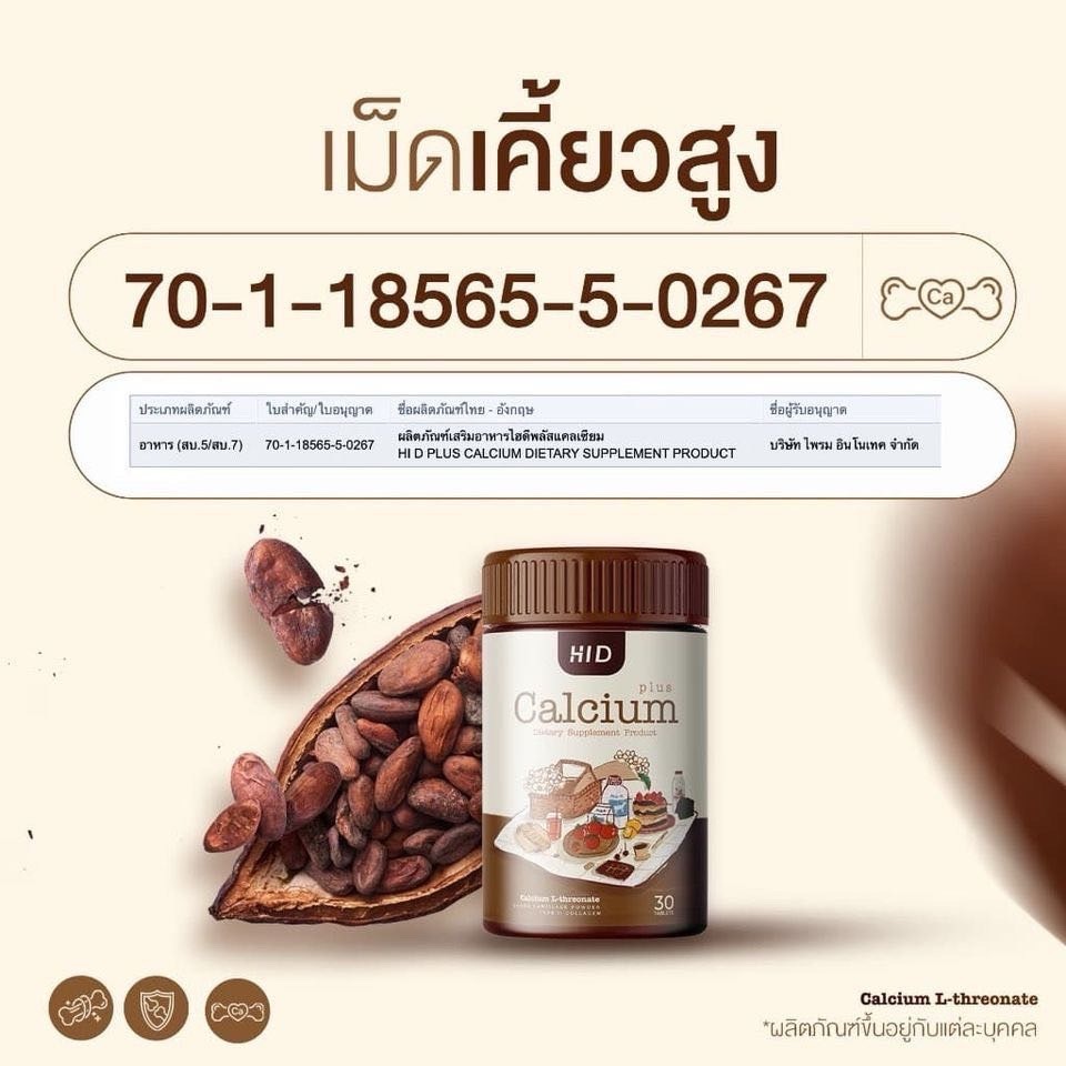 1แถม1 แคลเซียม Hi D แคลเซียมตัวสูง HI D CALCIUM COCOA PLUS  เม็ดเคี้ยวสูง กระดูกและข้อ 30เม็ด/กระปุก - รูปที่ 7