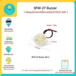 SFM-27 Buzzer บัซเซอร์ ออดอิเล็กทรอนิกส์ DC3-24V อุปกรณ์กันขโมยเสียงกริ่งต่อเนื่องมีของพร้อมส่งทันที
