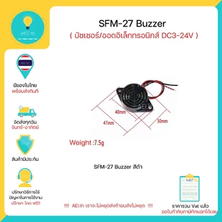 SFM-27 Buzzer บัซเซอร์ ออดอิเล็กทรอนิกส์ DC3-24V อุปกรณ์กันขโมยเสียงกริ่งต่อเนื่องมีของพร้อมส่งทันที